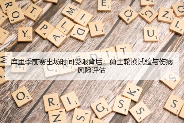 库里季前赛出场时间受限背后：勇士轮换试验与伤病风险评估
